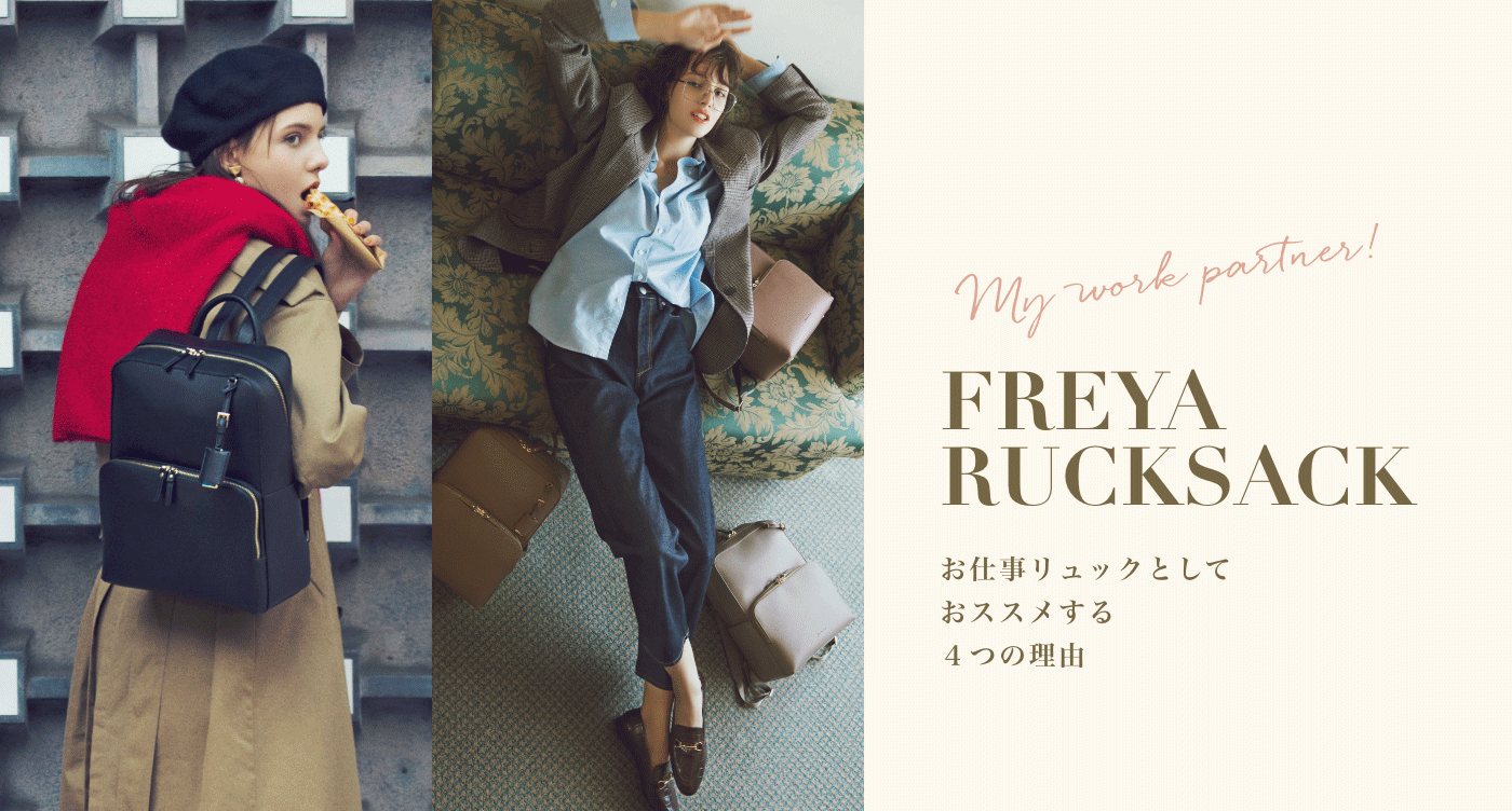 My work partner! FREYA RUCKSACK お仕事リュックとしておススメする４つの理由