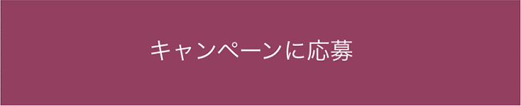 インスタグラムキャンペーン