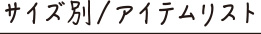 サイズ別／アイテムリスト