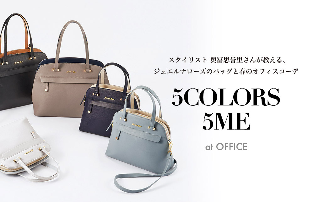 スタイリスト 奥冨思誉里さんが教える、
ジュエルナローズのバッグと春のオフィスコーデ  5COLORS5ME at OFFICE