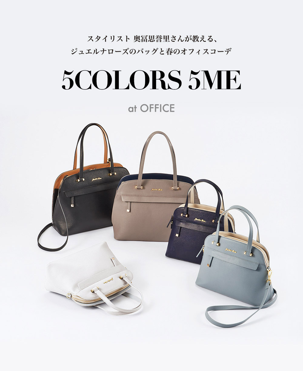 スタイリスト 奥冨思誉里さんが教える、
ジュエルナローズのバッグと春のオフィスコーデ  5COLORS5ME at OFFICE