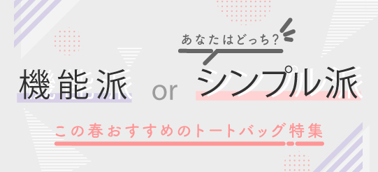 この春おすすめのトートバッグ特集