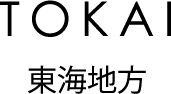 東海地方