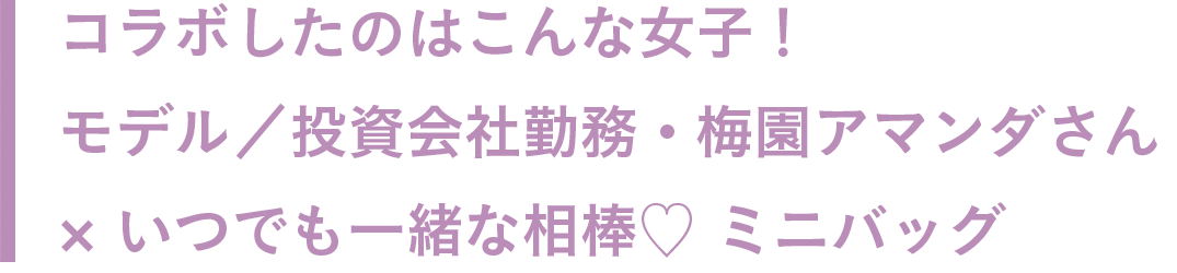 コラボしたのはこんな女子！IT企業勤務・下田奈奈さん×通勤に使いたいトートバッグ