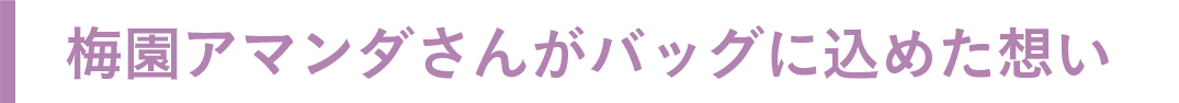 佐達ももこさんがバッグに込めた込めた想い