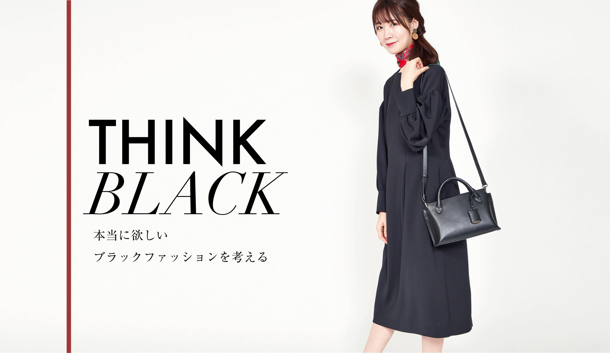 THINK BLACK　本当に欲しいブラックファッションを考える