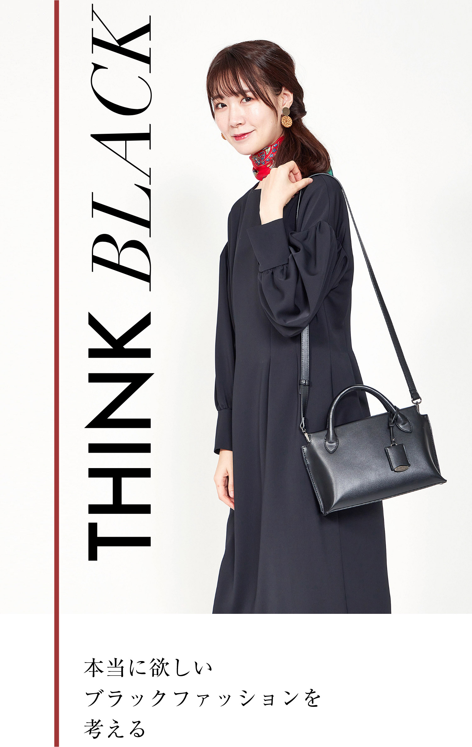 THINK BLACK　本当に欲しいブラックファッションを考える