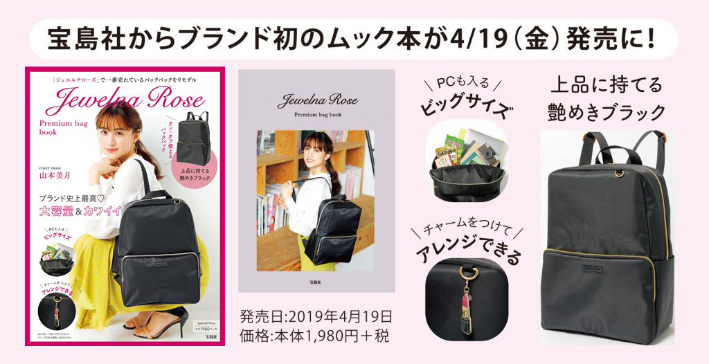 宝島社からブランド初のムック本が4 19 金 発売に Jewelna Rose ジュエルナローズ公式サイト