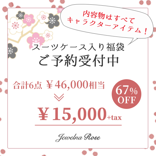 福袋21 ご予約受付中 Jewelna Rose ジュエルナローズ公式サイト